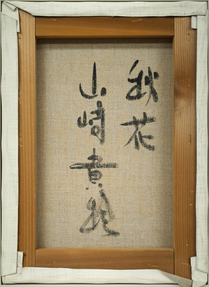 山崎貴稔「秋花」油絵・F4号 作品裏側画像