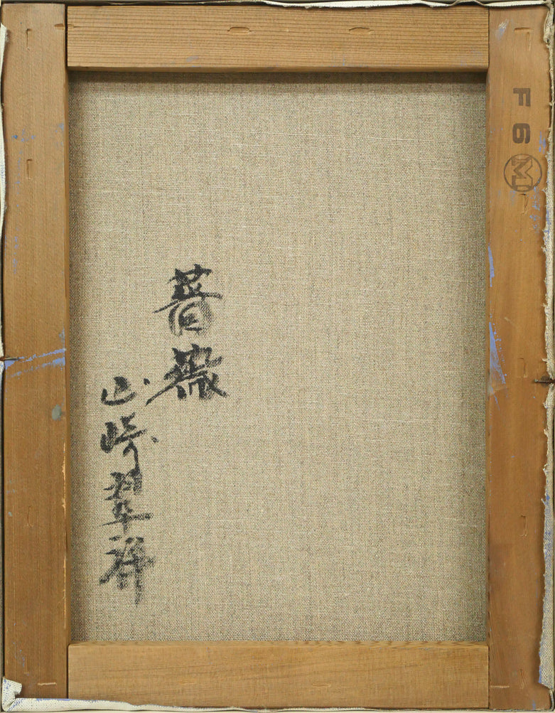 山崎翠祥「薔薇」油絵・F6号 キャンバス裏側画像