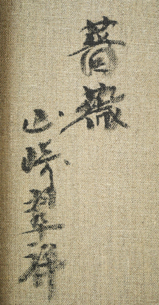 山崎翠祥「薔薇」油絵・F6号 裏書き拡大画像