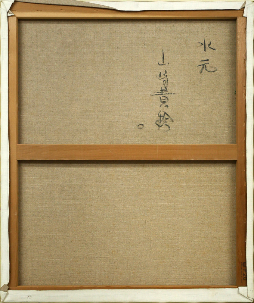 山崎貴稔「水元(公園・桜・東京)」油絵・F20号 キャンバス裏側画像