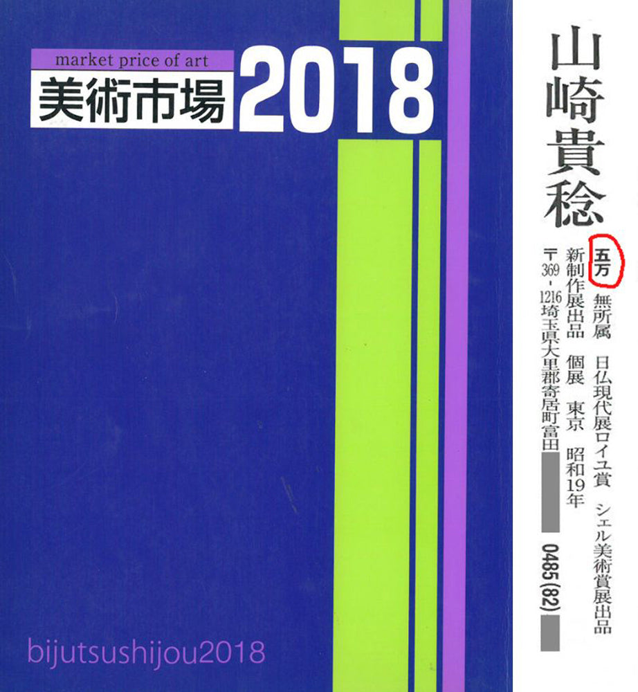 山崎貴稔「丘に咲く(桜)」油絵・F4号 2018年美術市場掲載内容