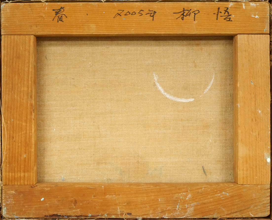 柳 悟(ヤナギ サトル)「春(水芭蕉)」油絵・F3号 キャンバス裏側画像