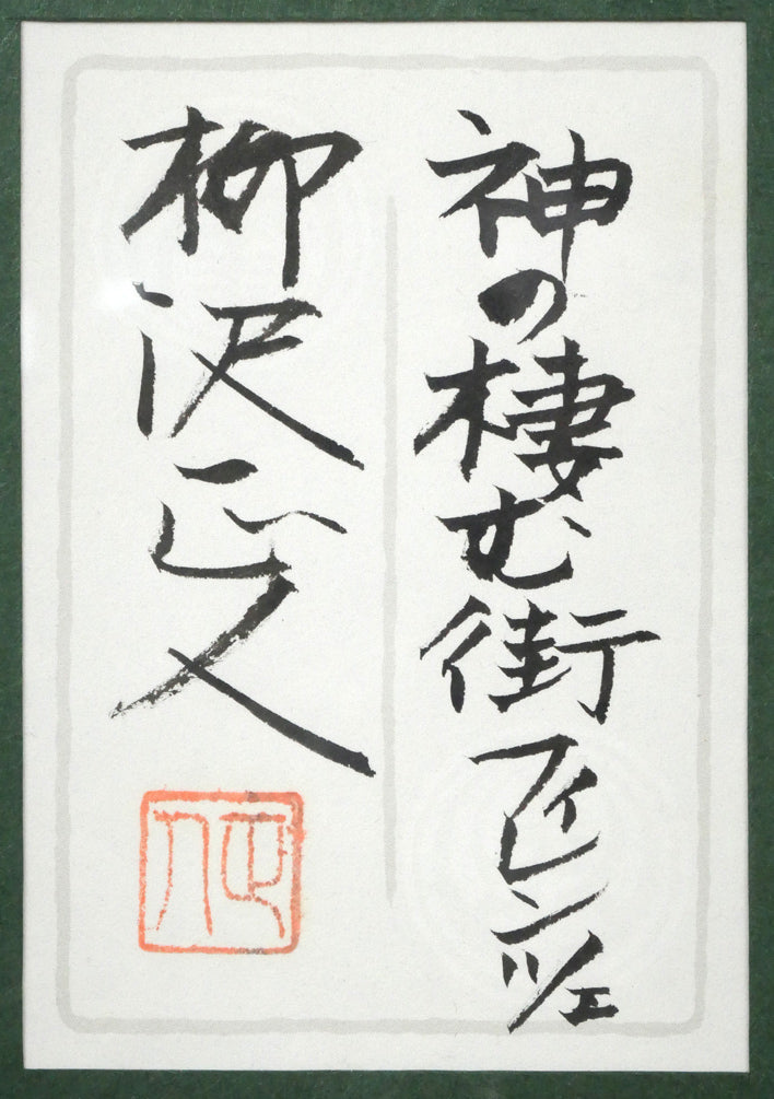 柳沢正人「神の棲む街 フィレンツェ(イタリア)」日本画(分割画面)・10号(43.5×52.5cm) 額裏拡大画像(共シール)