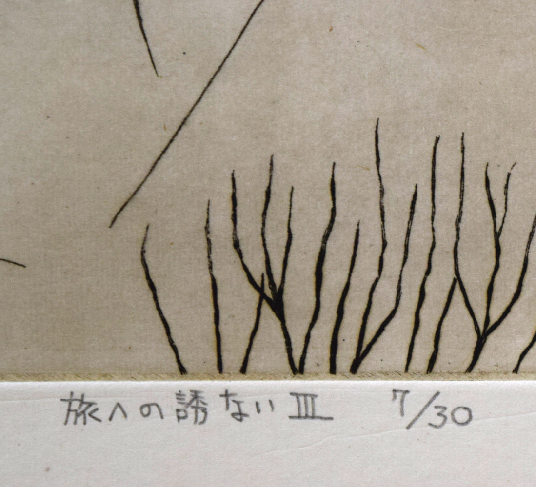 柳澤紀子「旅への誘ないⅢ」銅版画 タイトル・限定番号(ed,7/30)