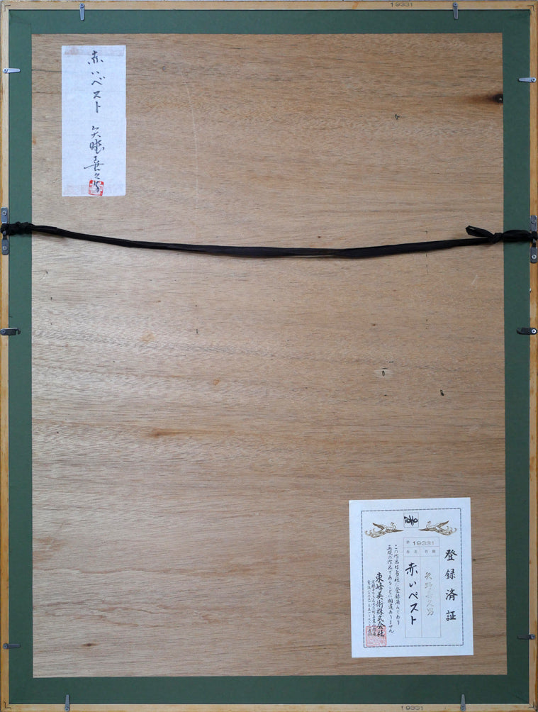 矢野喜久男「赤いベスト」パステル画・10号 額縁裏側画像