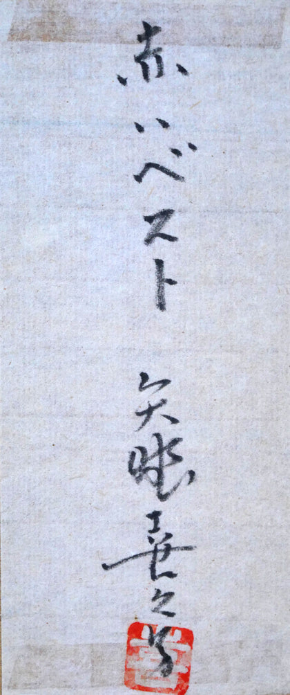 矢野喜久男「赤いベスト」パステル画・10号 共シール拡大画像