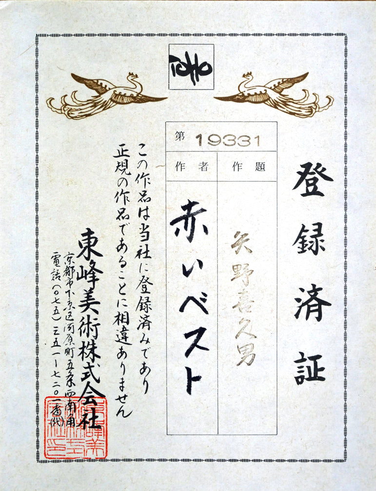 矢野喜久男「赤いベスト」パステル画・10号 登録済証拡大画像