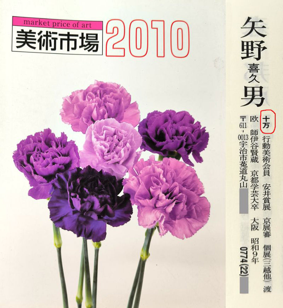 矢野喜久男「マンダリンを持つ乙女」パステル画・10号 2010年美術市場掲載内容