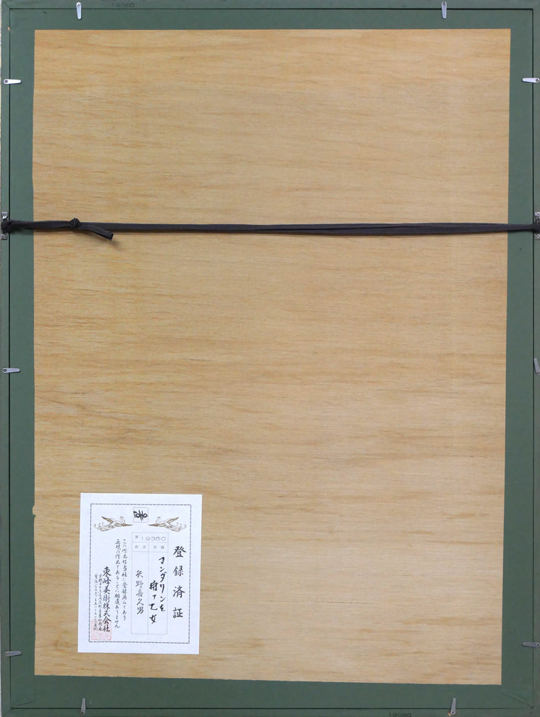 矢野喜久男「マンダリンを持つ乙女」パステル画・10号 額縁裏側画像