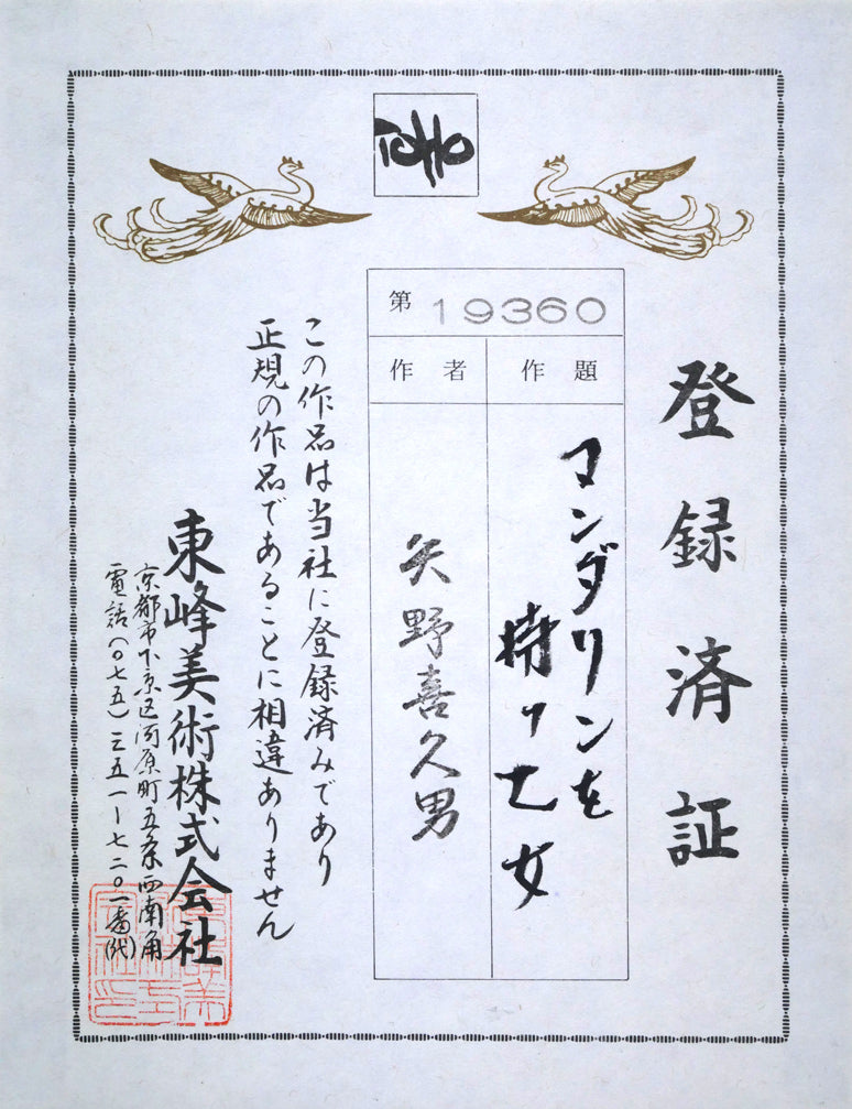 矢野喜久男「マンダリンを持つ乙女」パステル画・10号 額裏シール拡大画像(登録済証付き)