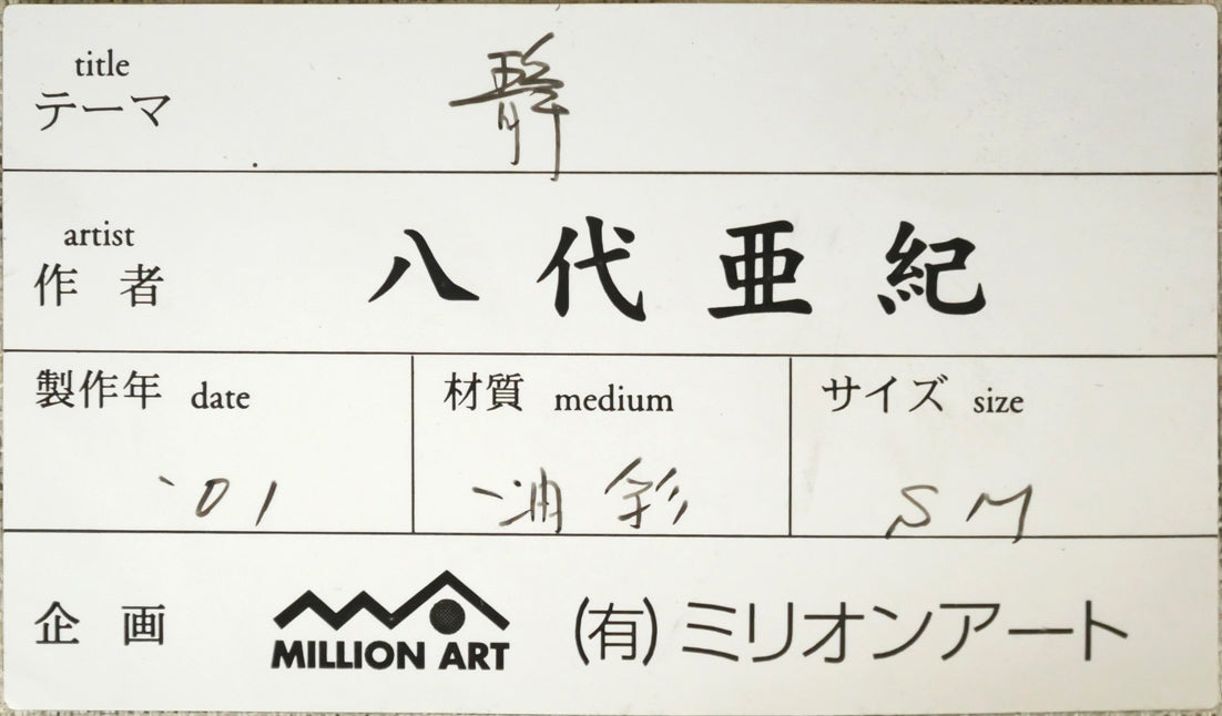 八代亜紀「静」油絵・SM 付属品画像(共シール)