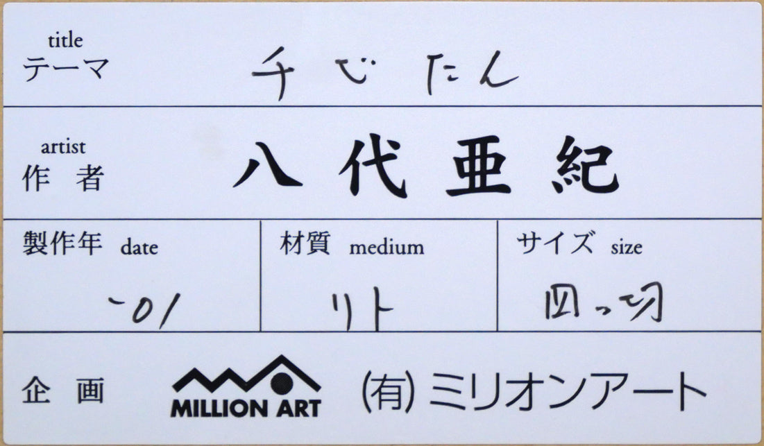 八代亜紀「チビたん」リトグラフ 額裏シール拡大画像