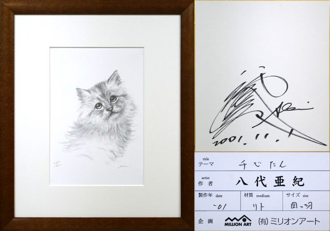 八代亜紀「チビたん」リトグラフ