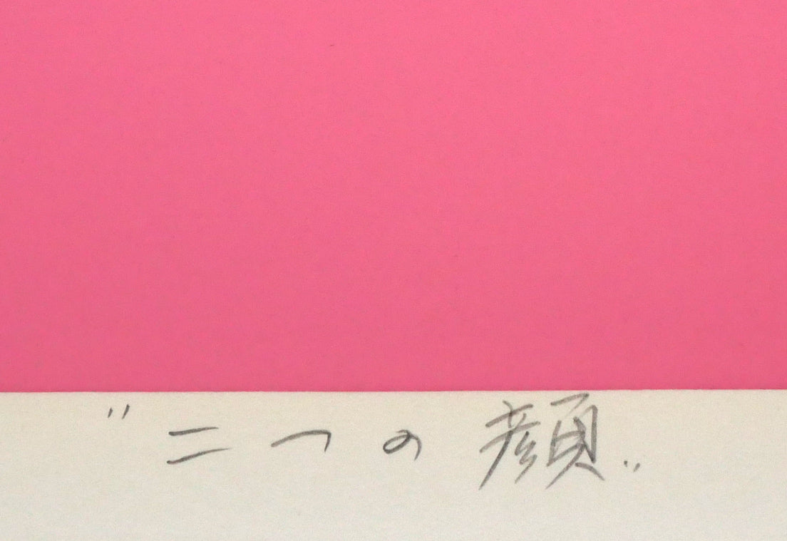 安田侃「二つの顔」シルクスクリーン版画 タイトル拡大画像
