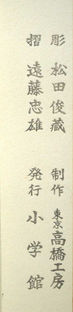 安田靫彦「紅白椿」木版画 シート余白部分拡大画像2