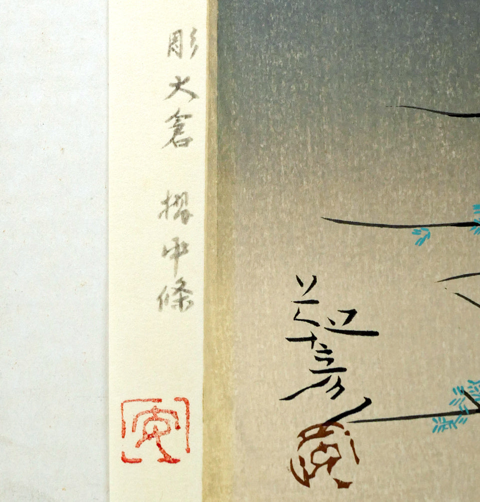 安田靫彦「黎明富岳」木版画 マージン部分拡大画像2