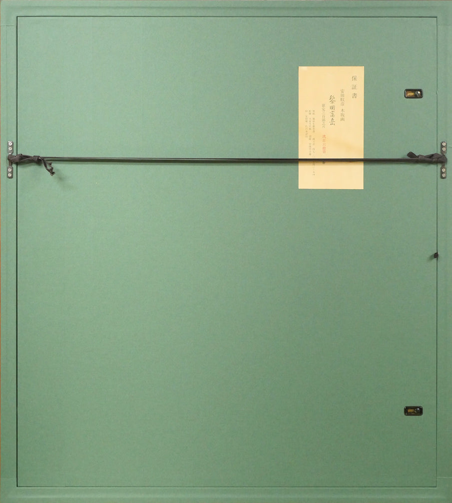 安田靫彦「黎明富岳」木版画 額縁裏側画像