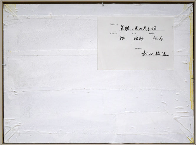安田祐造〔祐三〕「美瑛~麦の実る頃」油絵・P8号 作品裏側画像