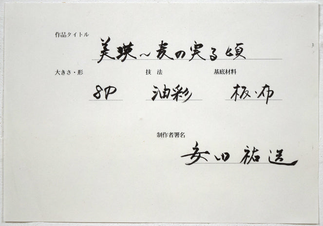 安田祐造〔祐三〕「美瑛~麦の実る頃」油絵・P8号 裏側拡大画像