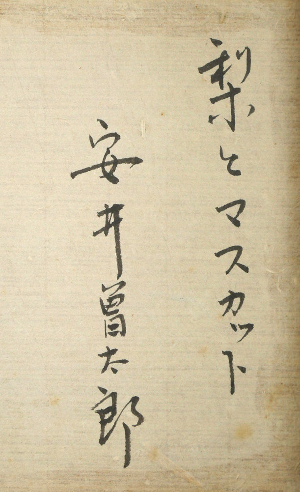 安井曾太郎「梨とマスカット」木版画 額裏拡大画像2