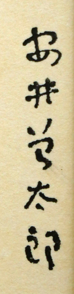 安井曾太郎「梨とマスカット」木版画 版上サイン