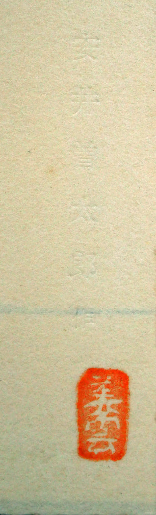 安井曾太郎「梨とマスカット」木版画 マージン部分(美雲版印)