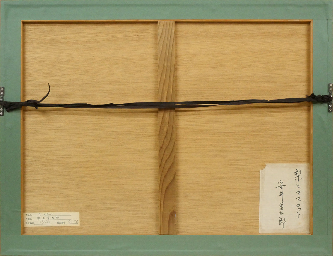 安井曾太郎「梨とマスカット」木版画 額縁裏側画像