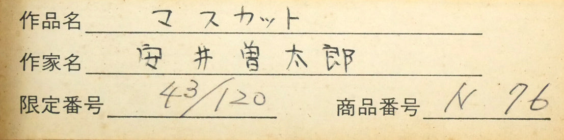安井曾太郎「梨とマスカット」木版画 額裏拡大画像1