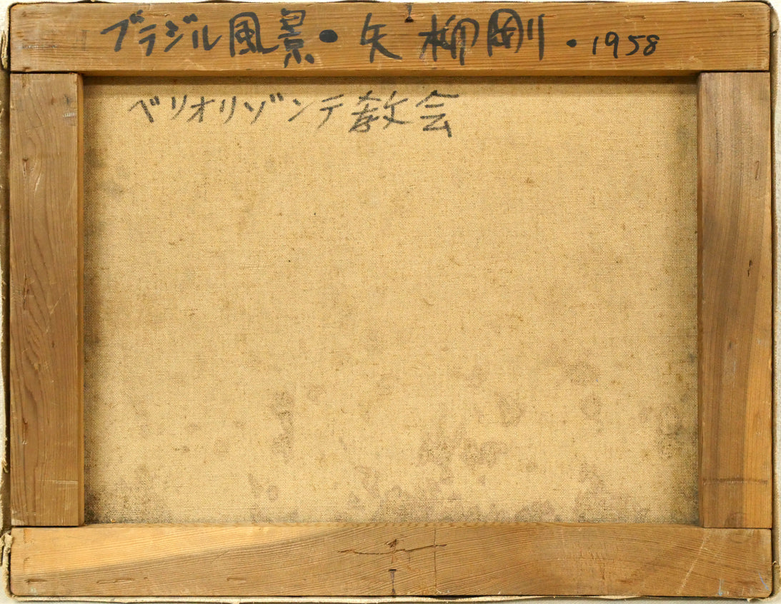 矢柳剛「ベロオリゾンテ教会(ブラジル風景)」油絵・F6号 キャンバス裏側画像