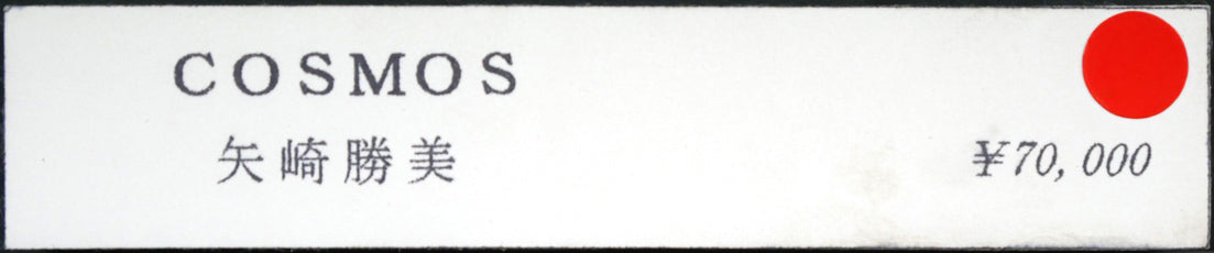 矢崎勝美「Cosmos・1998」モノタイプ1点物版画 額裏拡大画像(個展出品票)