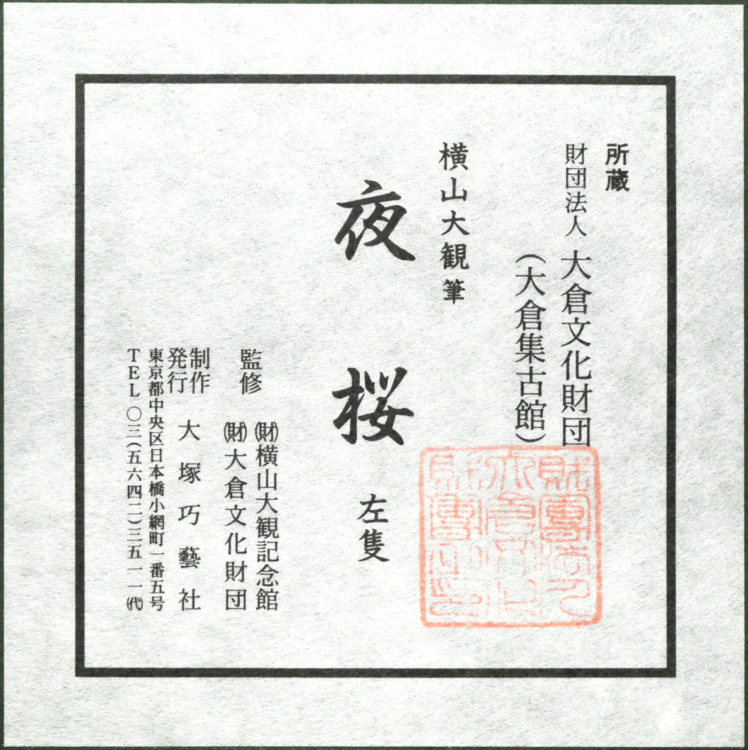 横山大観「夜桜 左隻」コロタイプ・シルクスクリーン版画 額裏シール拡大画像2