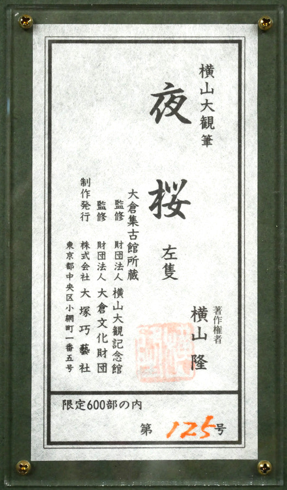 横山大観「夜桜 左隻」コロタイプ・シルクスクリーン版画 額裏シール拡大画像1