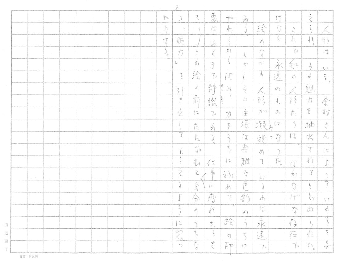 余村展「人形(市松人形)」油絵・F0号 田辺聖子寸評3