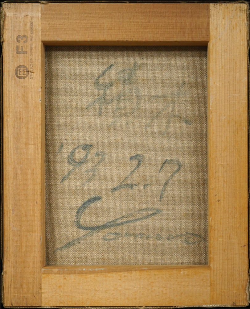 余村展「積木(2)」油絵・F3号 キャンバス裏側画像