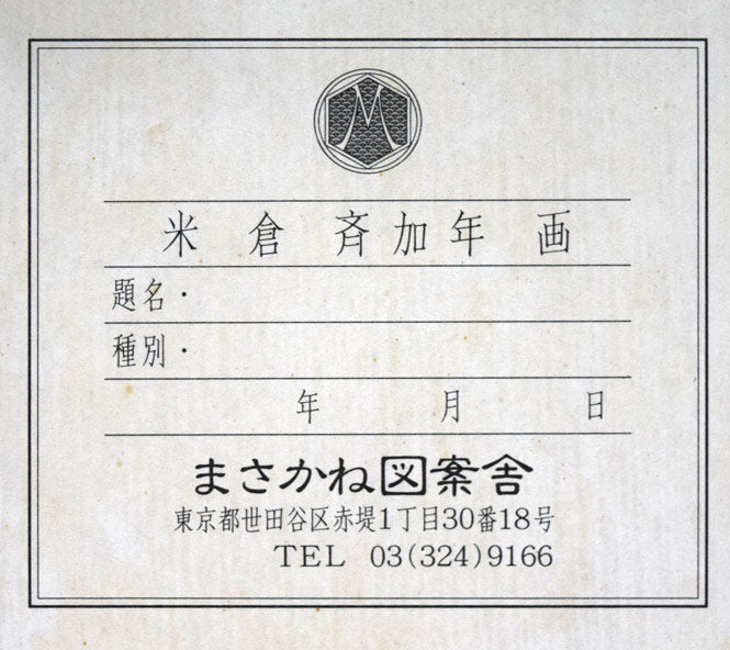 米倉斉加年「ボクのカオ」銅版画に手彩色　額裏シール拡大画像1