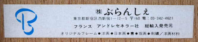 米倉斉加年「ボクのカオ」銅版画に手彩色 額裏シール拡大画像2
