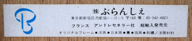 米倉斉加年「ボクのカオ」銅版画に手彩色　額裏シール拡大画像2