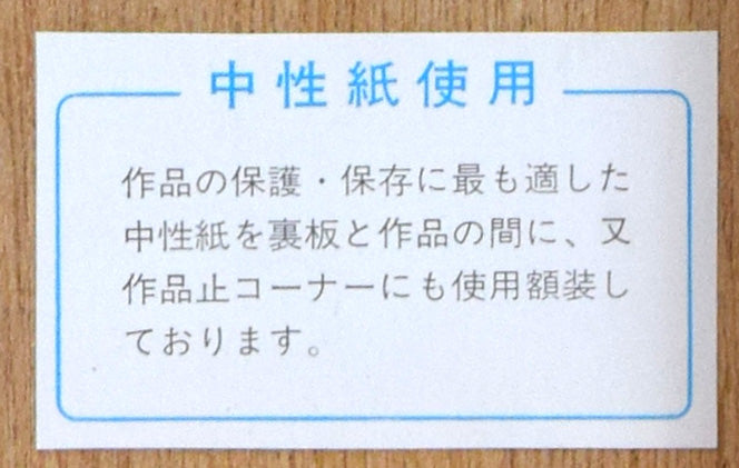 米倉斉加年「ボクのカオ」銅版画に手彩色 額裏シール拡大画像3
