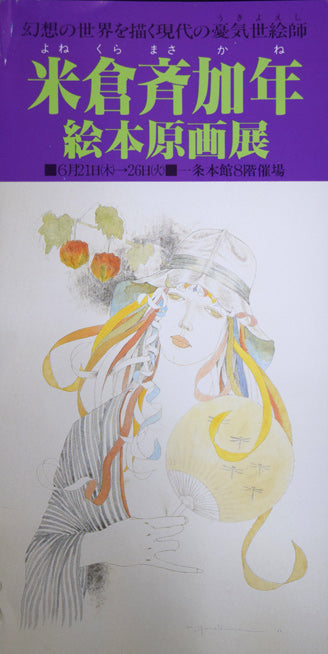 米倉斉加年「ボクのカオ」銅版画に手彩色　添付資料
