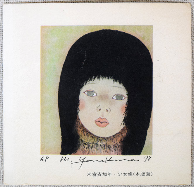 米倉斉加年「少女像」木版画 案内状表側