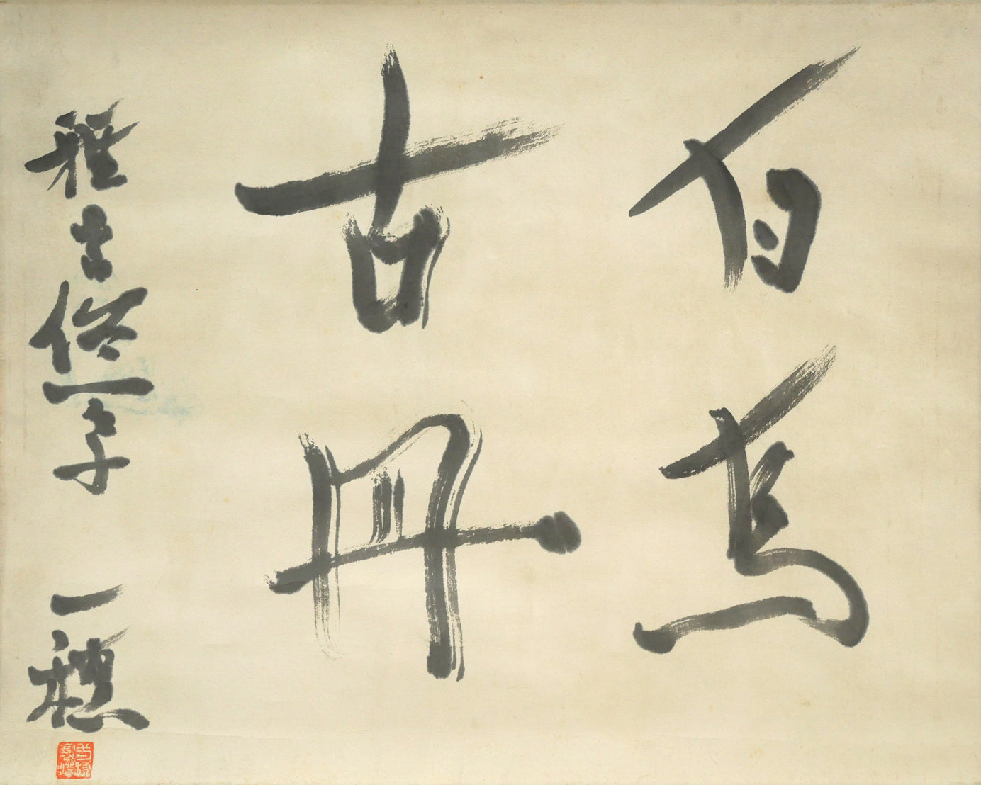 吉田一穂「白鳥古丹(吉田一穂百年記念碑・碑文)」肉筆書掛軸 作品全体画像