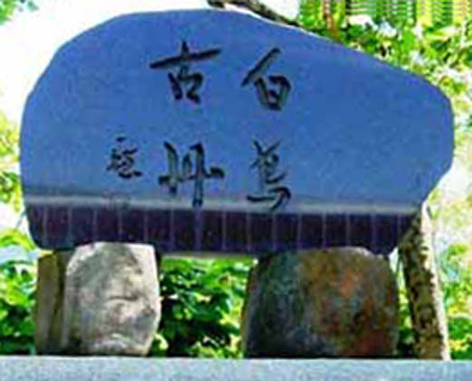 吉田一穂「白鳥古丹(吉田一穂百年記念碑・碑文)」肉筆書掛軸 石碑