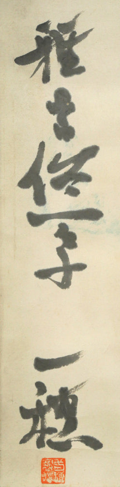 吉田一穂「白鳥古丹(吉田一穂百年記念碑・碑文)」肉筆書掛軸 為書き(水見悠々子)、サイン・落款画像