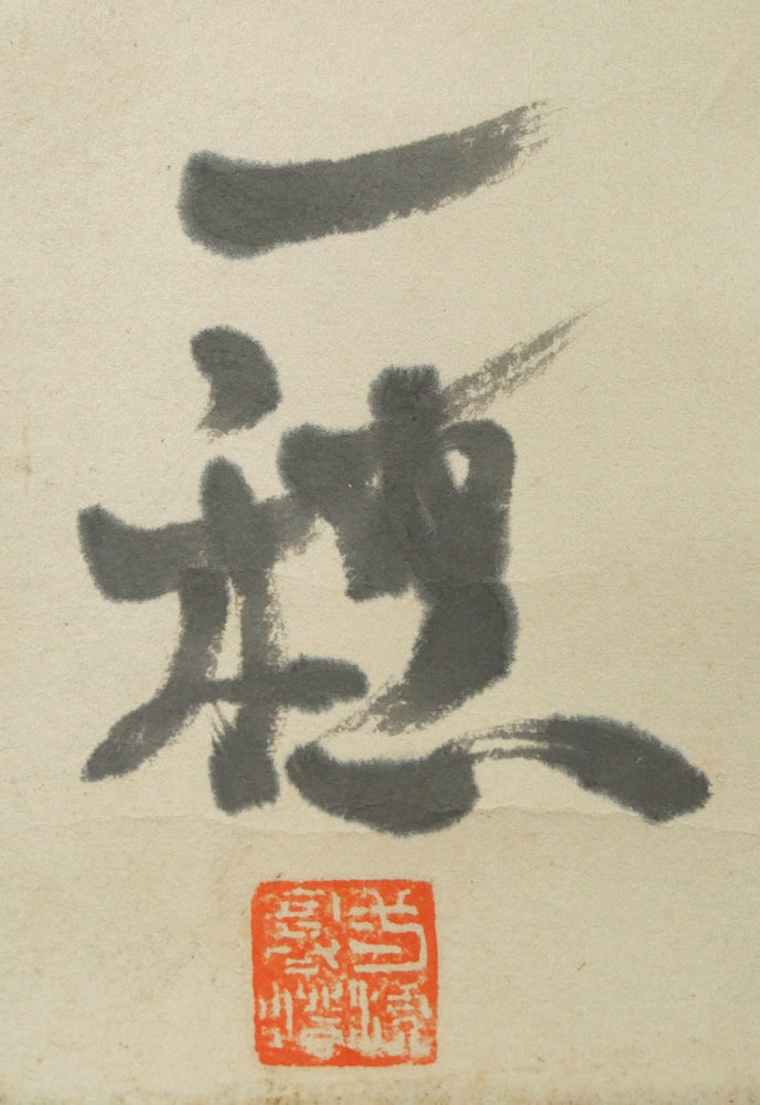 吉田一穂「白鳥古丹(吉田一穂百年記念碑・碑文)」肉筆書掛軸 サイン・落款部分拡大画像