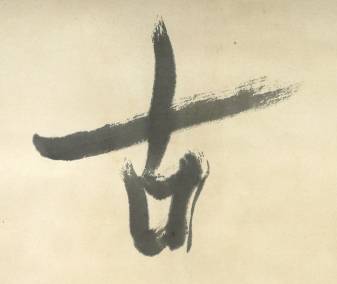 吉田一穂「白鳥古丹(吉田一穂百年記念碑・碑文)」肉筆書掛軸 拡大画像3
