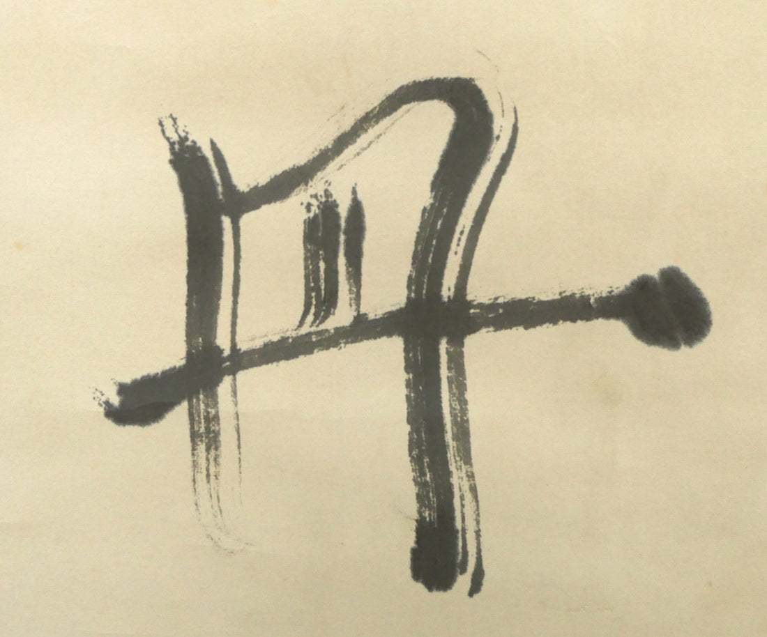 吉田一穂「白鳥古丹(吉田一穂百年記念碑・碑文)」肉筆書掛軸 拡大画像4