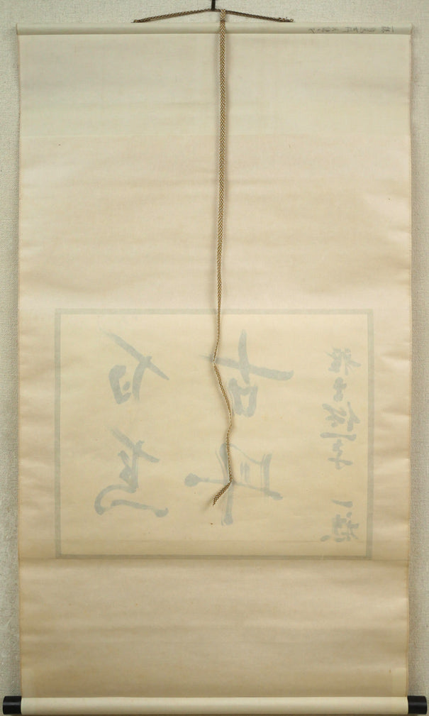 吉田一穂「白鳥古丹(吉田一穂百年記念碑・碑文)」肉筆書掛軸 作品裏側画像