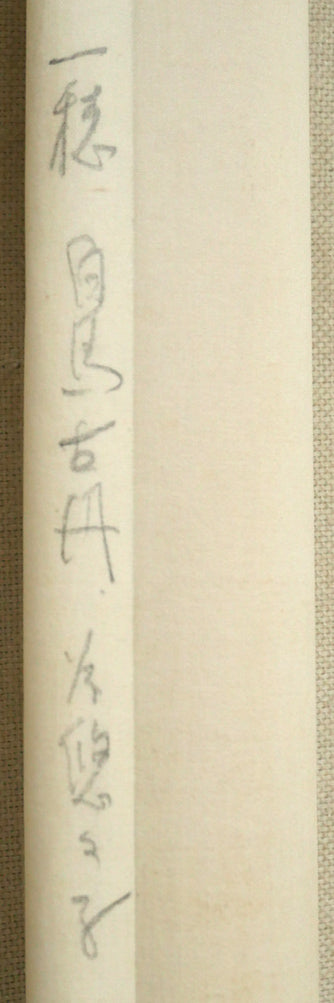 吉田一穂「白鳥古丹(吉田一穂百年記念碑・碑文)」肉筆書掛軸 裏側拡大画像