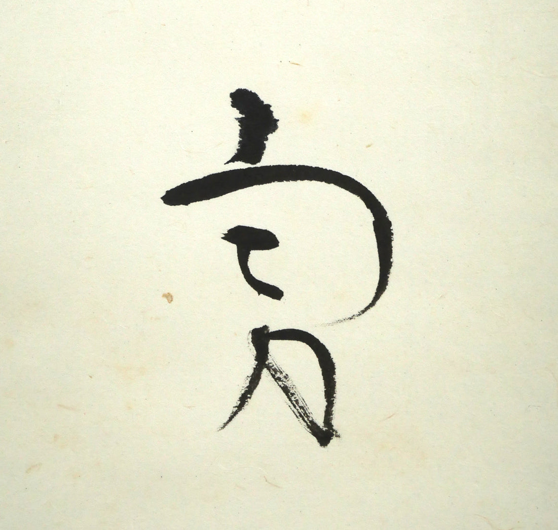 吉井勇「新しき 舞台のうへに~」肉筆書掛軸・鑑定箱付き サイン拡大画像