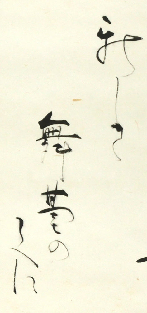 吉井勇「新しき 舞台のうへに~」肉筆書掛軸・鑑定箱付き 拡大画像1(新しき 舞台のうへに)